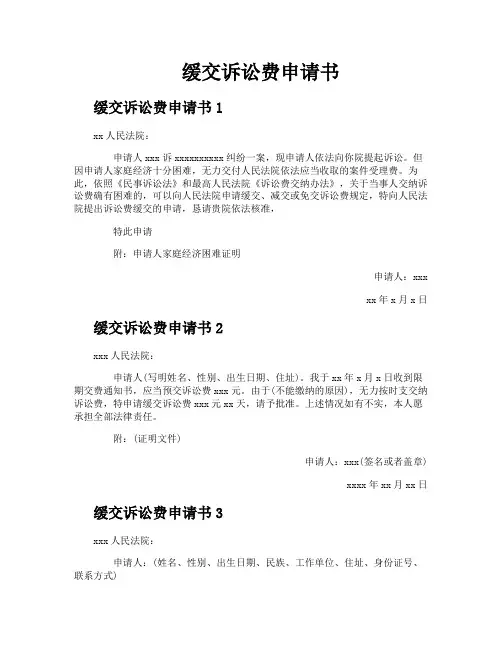 缓交诉讼费申请书