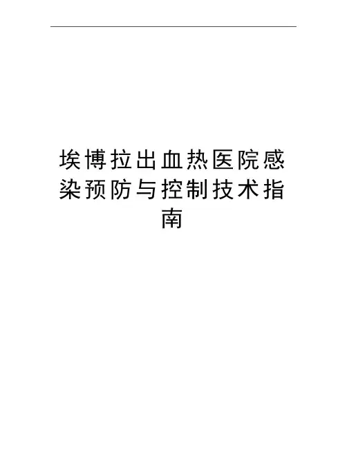 最新埃博拉出血热医院感染预防与控制技术指南