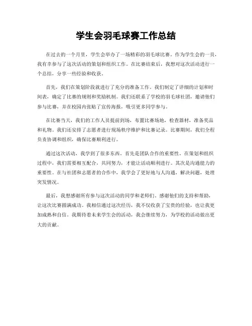 学生会羽毛球赛工作总结