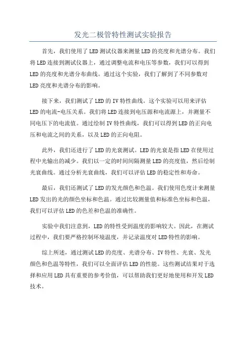 发光二极管特性测试实验报告