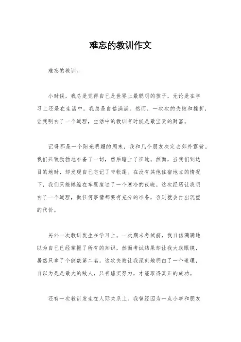 难忘的教训作文