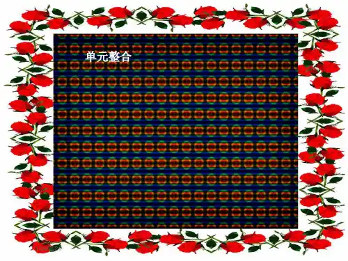 七年级政治下册 第二单元 情感世界单元整合课件教科级下册政治课件