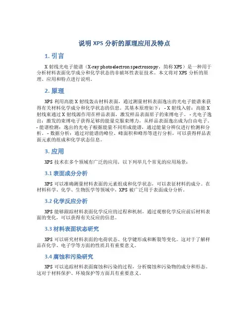 说明xps分析的原理应用及特点