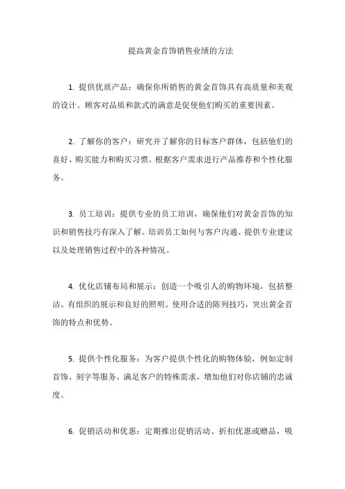 提高黄金首饰销售业绩的方法