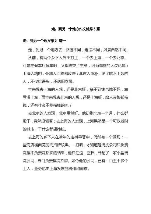 走,到另一个地方作文优秀5篇