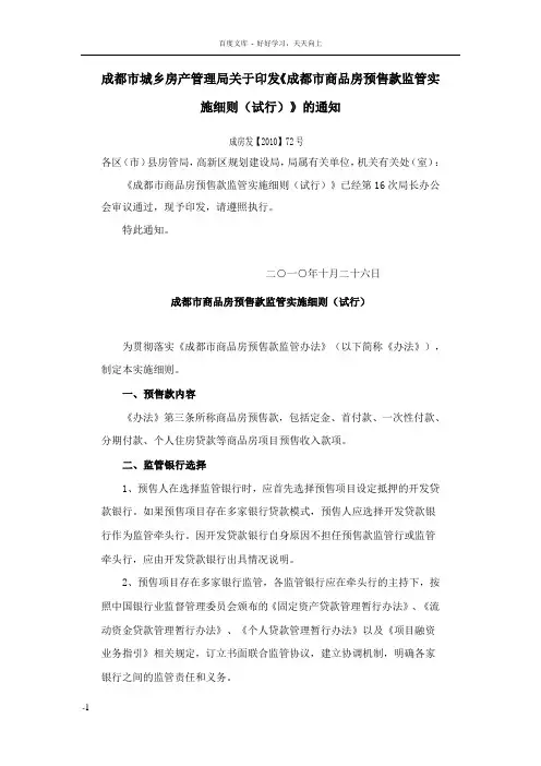 成都市商品房预售款监管实施细则