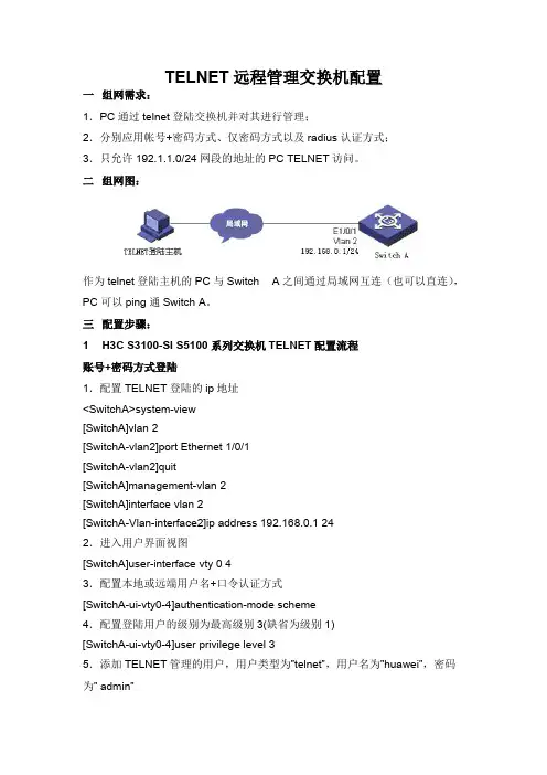 华为交换机TELNET远程管理交换机配置实例