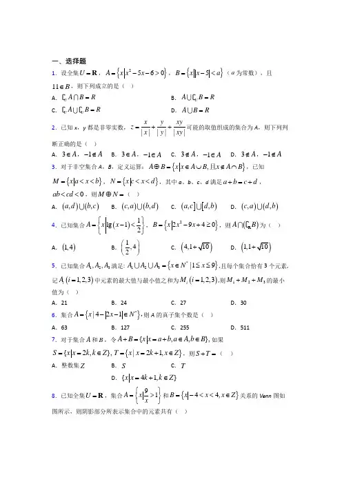 (压轴题)高中数学必修一第一单元《集合》测试题(有答案解析)