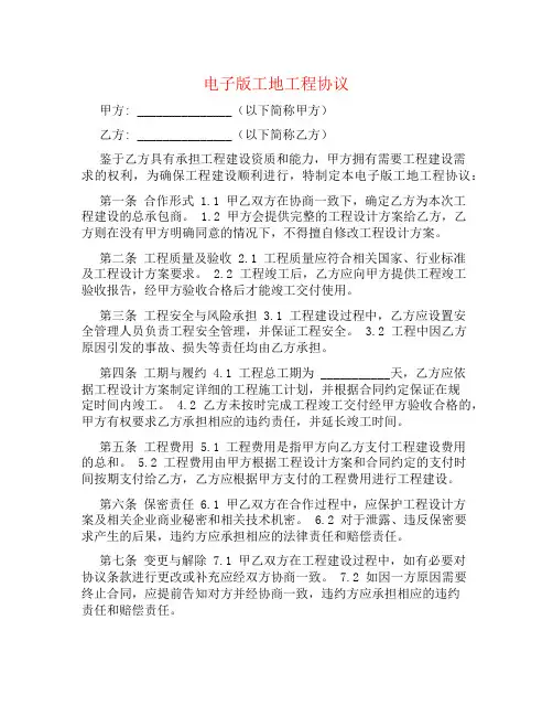 电子版工地工程协议书