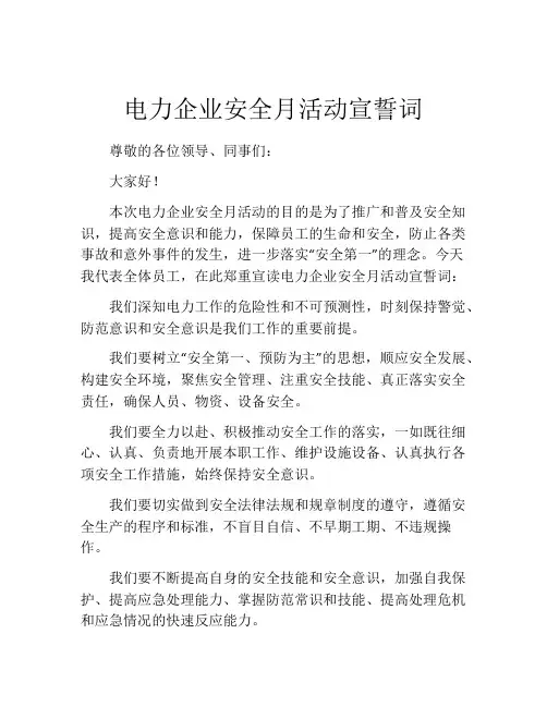 电力企业安全月活动宣誓词