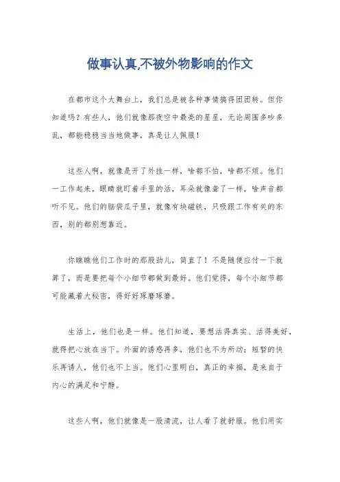 做事认真,不被外物影响的作文