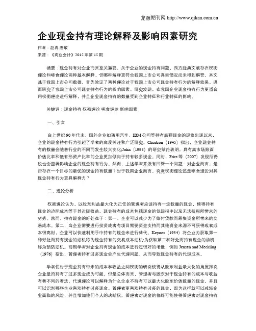 企业现金持有理论解释及影响因素研究