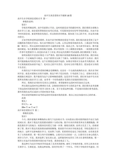 高中生谈恋爱检讨书最新10篇