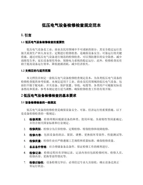 低压电气设备检修检查规定范本