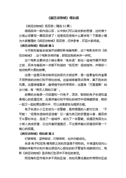 《疯狂动物城》观后感（精选52篇）