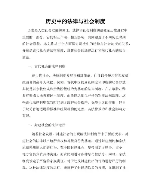 历史中的法律与社会制度