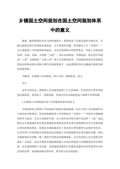 乡镇国土空间规划在国土空间规划体系中的意义