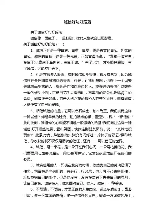 关于诚信好句好段落