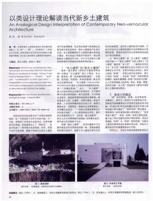 以类设计理论解读当代新乡土建筑