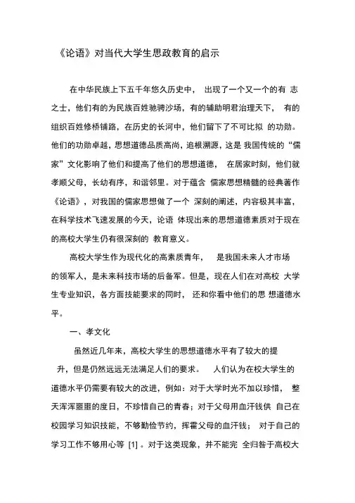 《论语》对当代大学生思政教育的启示