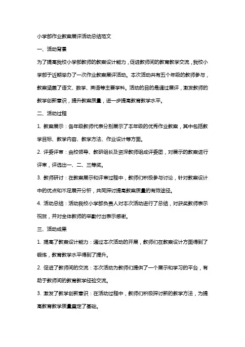 小学部作业教案展评活动总结范文
