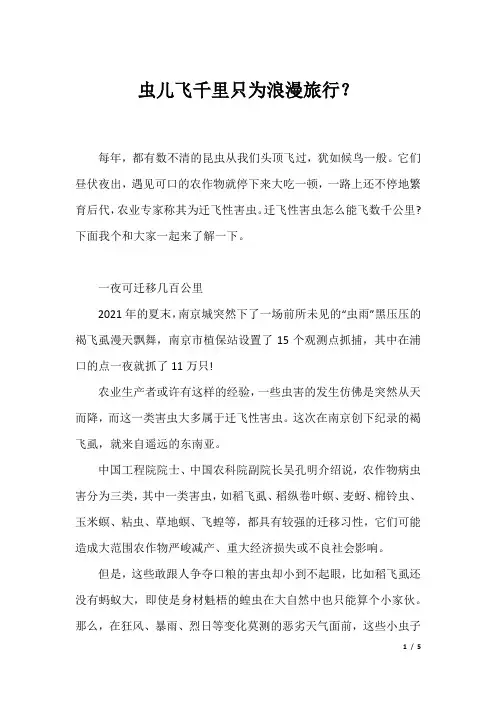 虫儿飞千里只为浪漫旅行？