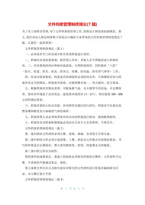 文件档案管理制度规定(7篇)