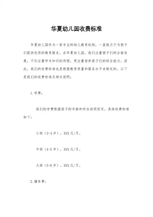 华夏幼儿园收费标准
