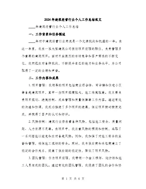 2024年建筑经营行业个人工作总结范文(2篇)