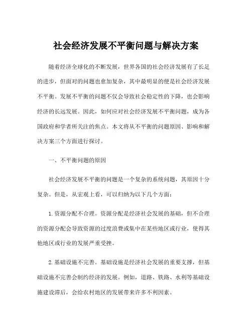 社会经济发展不平衡问题与解决方案