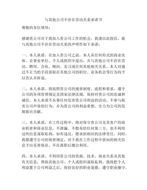 与其他公司不存在劳动关系承诺书