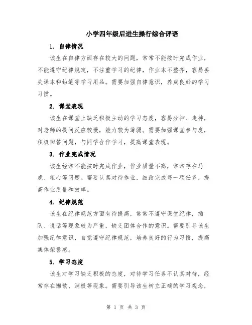 小学四年级后进生操行综合评语