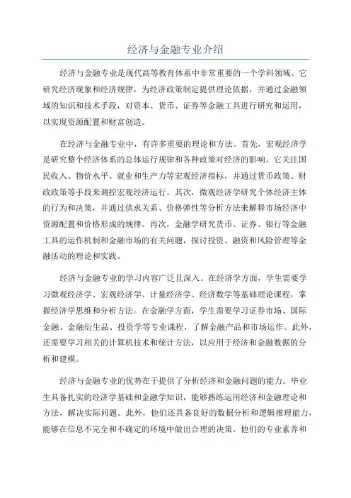 经济与金融专业介绍