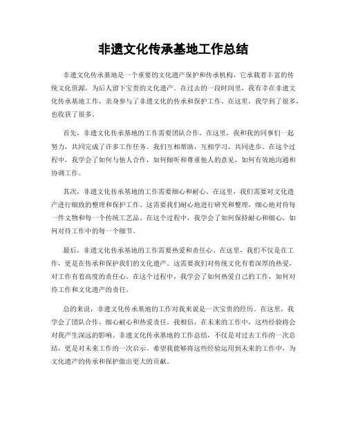 非遗文化传承基地工作总结