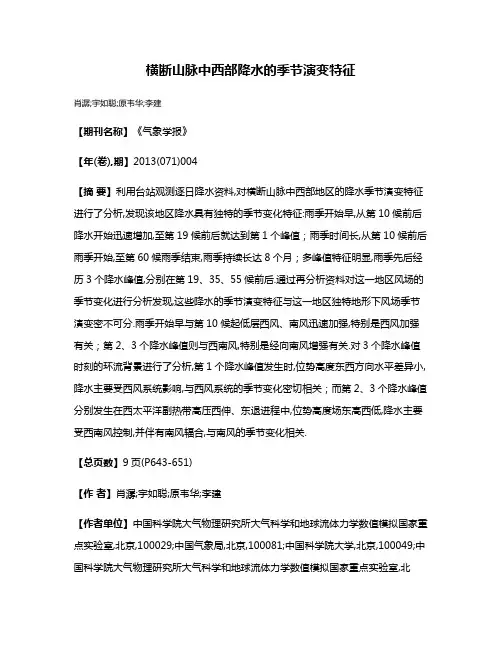横断山脉中西部降水的季节演变特征