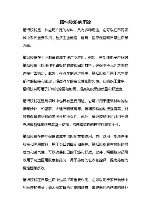 精细胶粉的用途
