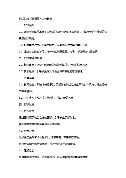 纳兰性德《长相思》古诗教案