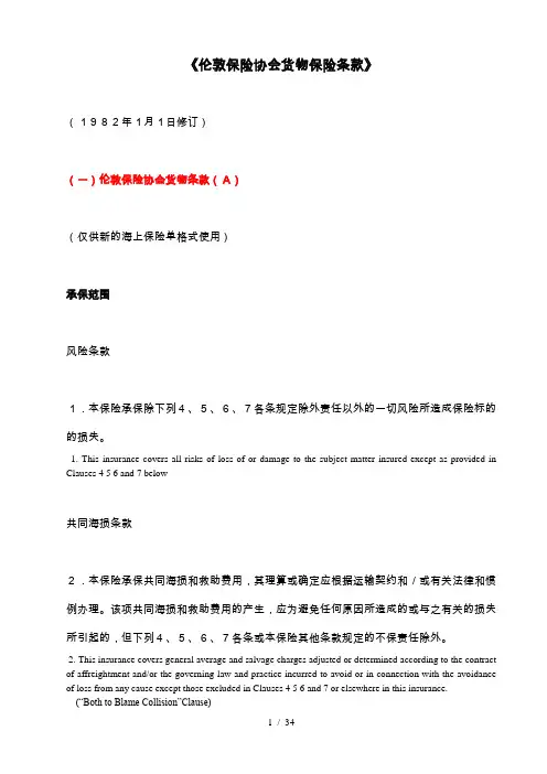 协会货物运输条款(A_B_C)_中英对照