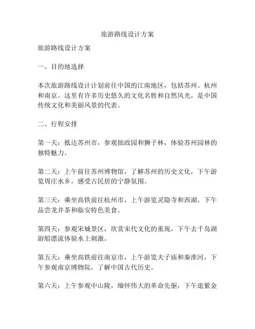 旅游路线设计方案