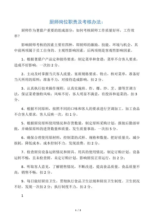 厨师岗位职责及考核办法