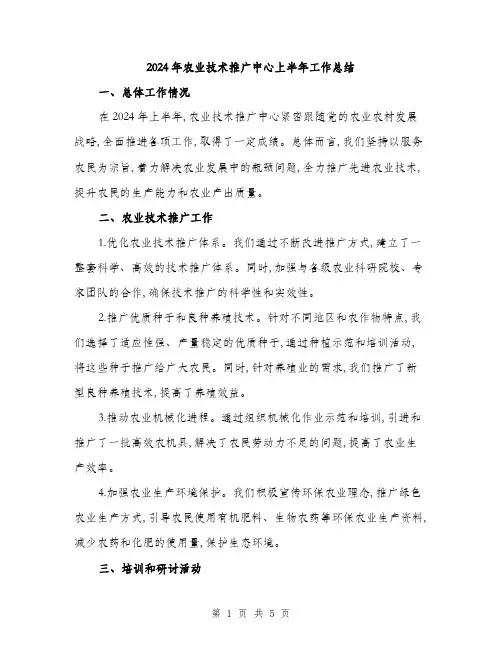 2024年农业技术推广中心上半年工作总结(二篇)