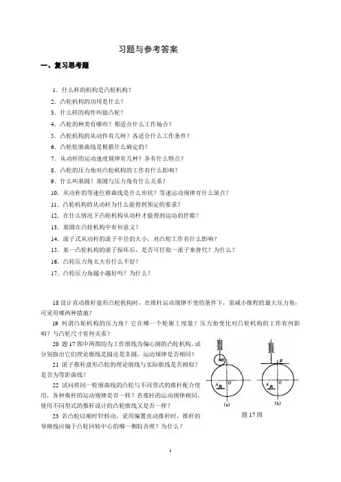 《机械设计基础》4版 教学资源 教材习题解答 凸轮机构设计