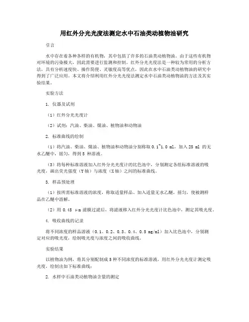 用红外分光光度法测定水中石油类动植物油研究