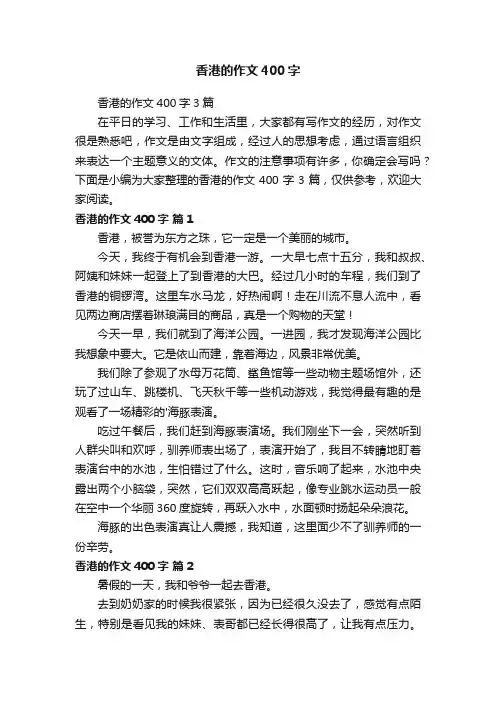 香港的作文400字3篇