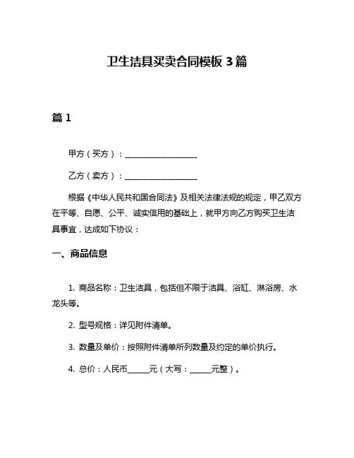卫生洁具买卖合同模板3篇