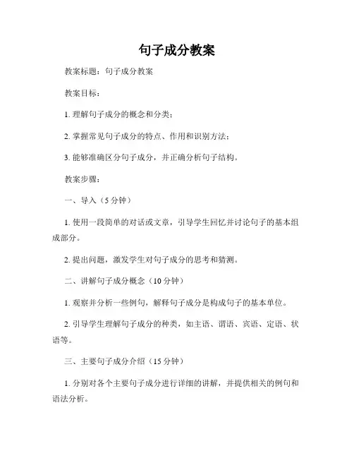 句子成分教案