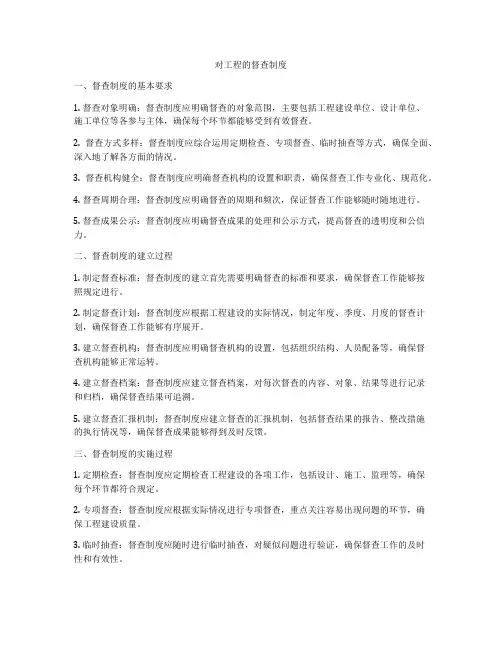 对工程的督查制度