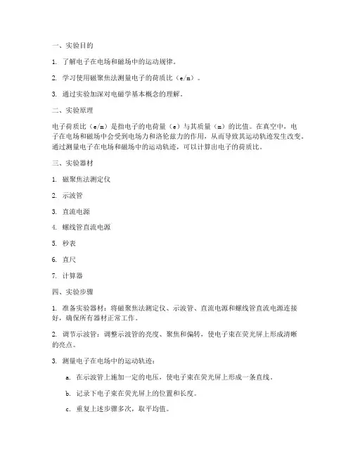 电子比荷的测定实验报告