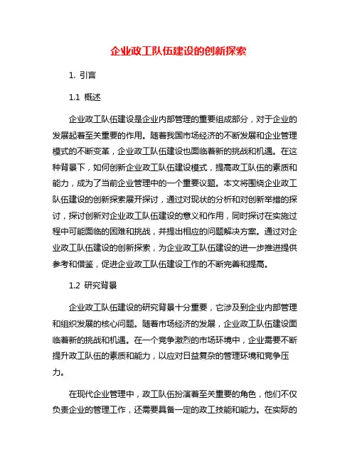 企业政工队伍建设的创新探索