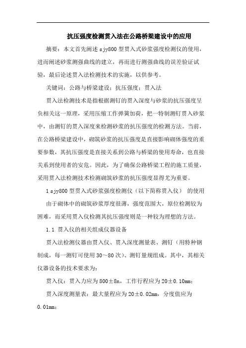 抗压强度检测贯入法在公路桥梁建设中应用